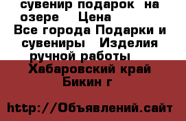 сувенир-подарок “на озере“ › Цена ­ 1 250 - Все города Подарки и сувениры » Изделия ручной работы   . Хабаровский край,Бикин г.